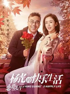 杨光的快乐生活之恋爱先生海报-免费剧场