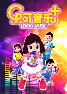 乐可音乐合集封面-免费剧场