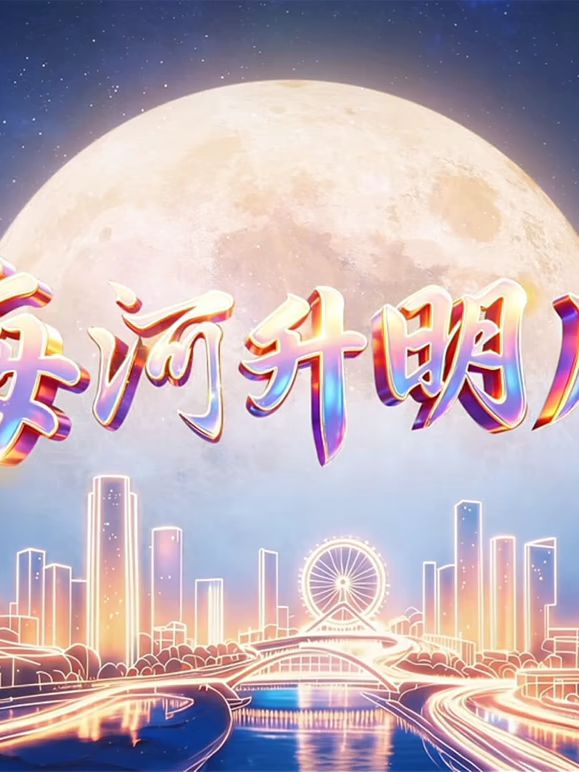 2026天津中秋晚会封面-免费剧场