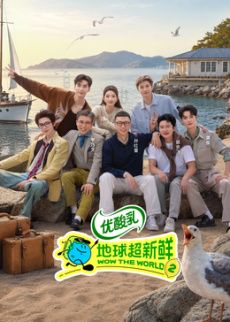 地球超新鲜 第二季封面-免费剧场