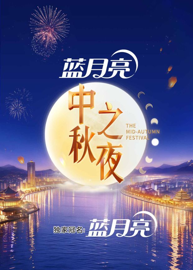2026湖南卫视芒果TV中秋之夜封面-免费剧场
