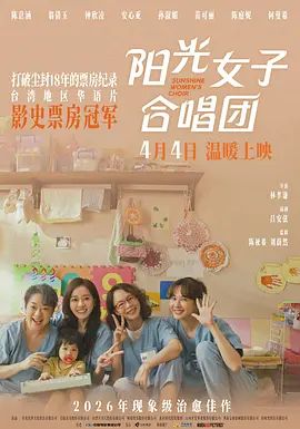 阳光女子合唱团海报-免费剧场