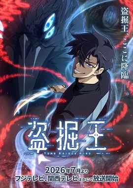 我独自盗墓封面-免费剧场