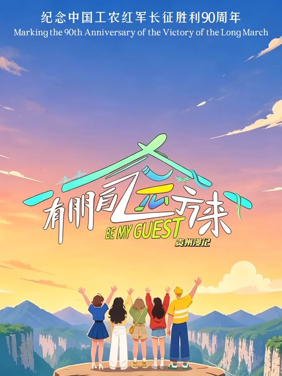 有朋自远方来第5季封面-免费剧场