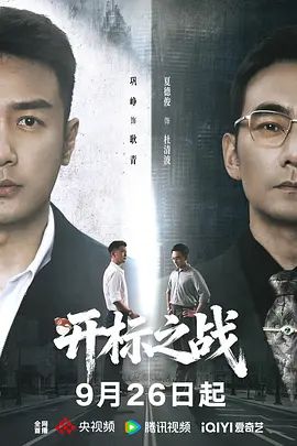 开标之战海报-免费剧场