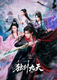 独剑九天封面-免费剧场