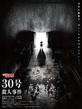 名侦探柯南：30号杀人事件海报-免费剧场