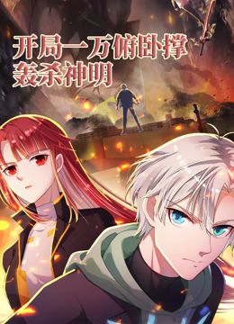 开局一万俯卧撑：轰杀神明 动态漫画海报-免费剧场