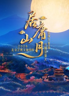 居庸山月文脉中秋封面-免费剧场