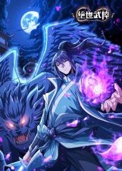 绝世武神 第八季封面-免费剧场