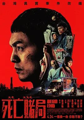 死亡赌局海报-免费剧场