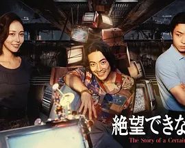 无法绝望的男人海报-免费剧场