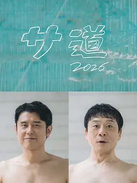 桑桑道2026～偷懒人生，也要好好放松海报-免费剧场