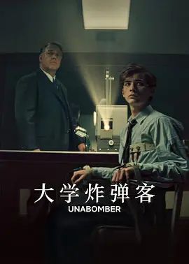 大学炸弹客海报-免费剧场