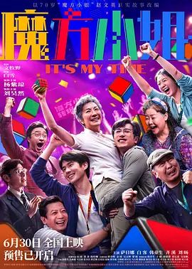 魔方小姐海报-免费剧场