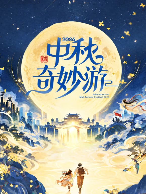 2026中秋奇妙游封面-免费剧场