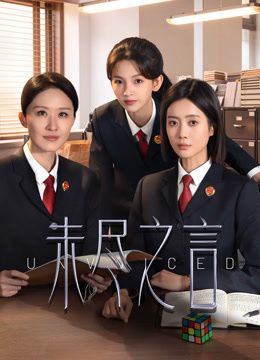 未尽之言封面-免费剧场