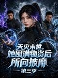 天灾末世，她囤满物资后所向披靡第三季海报-免费剧场