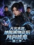 天灾末世，她囤满物资后所向披靡第二季海报-免费剧场