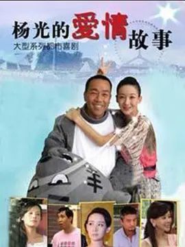 杨光的快乐生活8海报-免费剧场