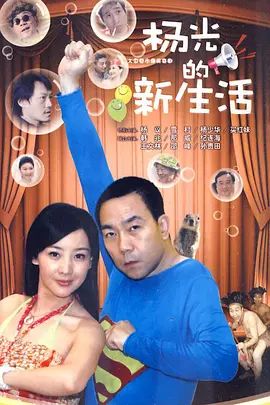 杨光的快乐生活7海报-免费剧场