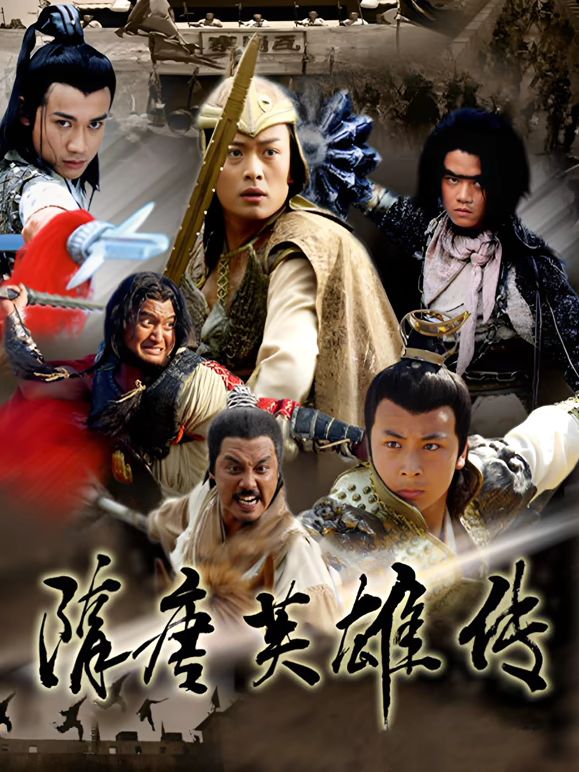 隋唐英雄传封面-免费剧场