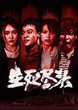 生死尽头海报-免费剧场