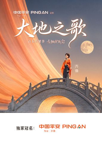 中国平安大地之歌青春芒果节专场音乐会封面-免费剧场
