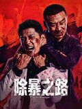 除暴之路海报-免费剧场