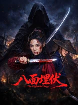 八面埋伏2026海报-免费剧场