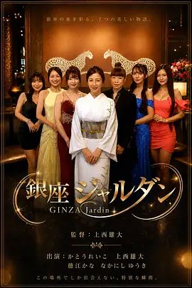 银座花园2026海报-免费剧场