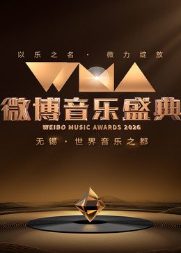 2026微博音乐盛典封面-免费剧场