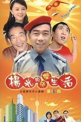 杨光的快乐生活6海报-免费剧场