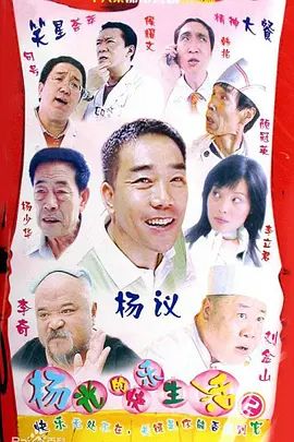 杨光的快乐生活2封面-免费剧场