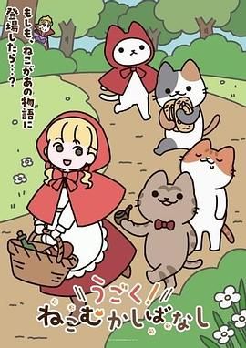 动起来！从前有只猫封面-免费剧场
