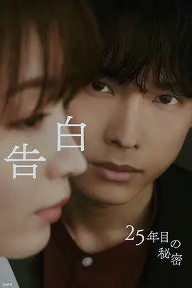 告白，第25年的秘密海报-免费剧场