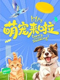 萌宠来啦封面-免费剧场