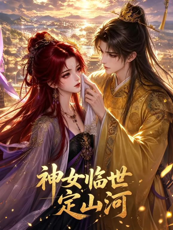 神女临世定山河海报-免费剧场
