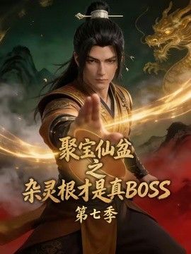 聚宝仙盆之杂灵根才是真BOSS第七季海报-免费剧场