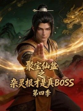 聚宝仙盆之杂灵根才是真BOSS第四季海报-免费剧场