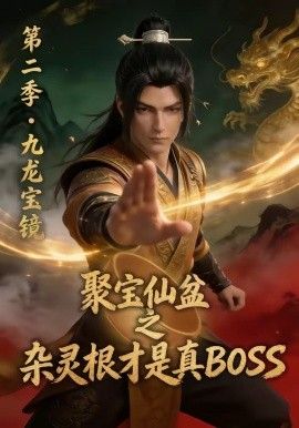 聚宝仙盆之杂灵根才是真BOSS第二季海报-免费剧场
