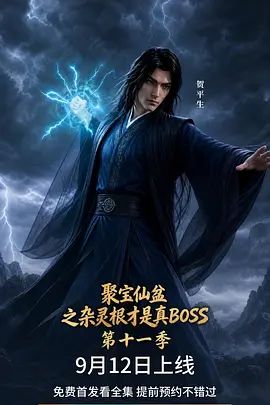 聚宝仙盆之杂灵根才是真BOSS第十一季封面-免费剧场