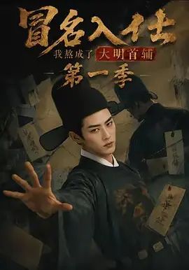 冒名入仕，我熬成了大明首辅第一季封面-免费剧场