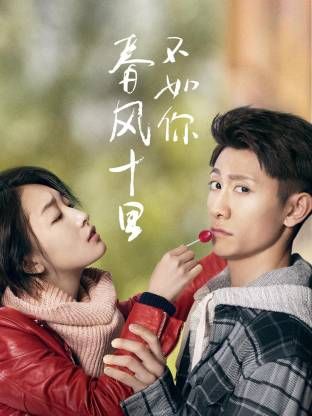 春风十里不如你海报-免费剧场