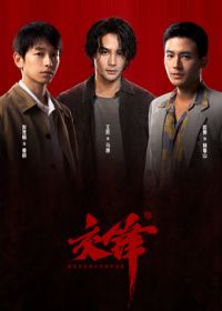 交锋封面-免费剧场