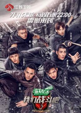 我们战斗吧封面-免费剧场