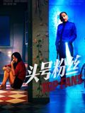 头号粉丝海报-免费剧场