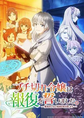 暴走千金立誓复仇 用魔导书之力碾碎祖国海报-免费剧场