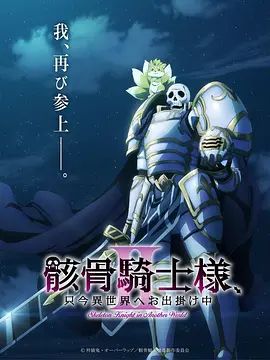 骸骨骑士大人异世界冒险中第二季海报-免费剧场