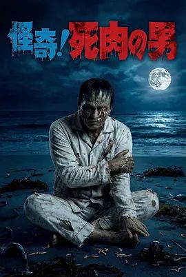 怪奇！死肉之男海报-免费剧场